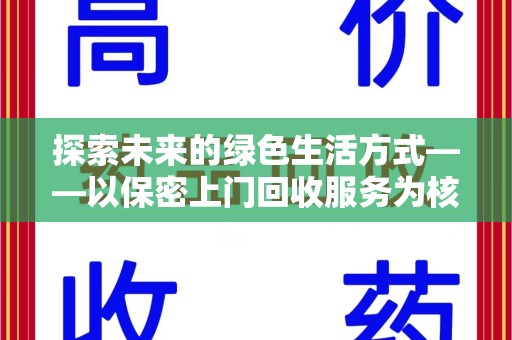潮州探索未来的绿色生活方式——以保密上门回收服务为核心