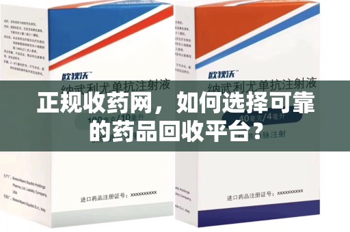 潮州正规收药网，如何选择可靠的药品回收平台？
