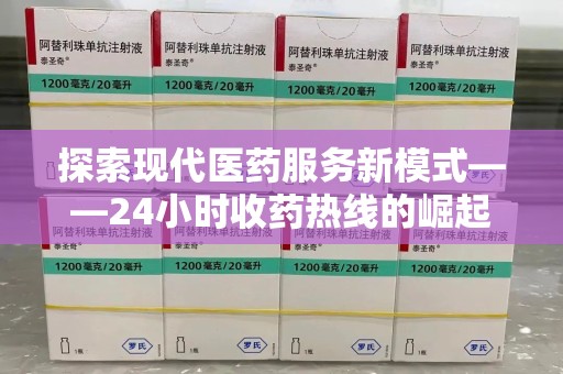 潮州探索现代医药服务新模式——24小时收药热线的崛起与意义