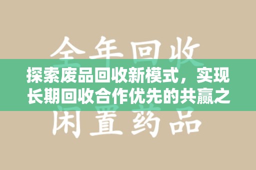 潮州探索废品回收新模式，实现长期回收合作优先的共赢之道