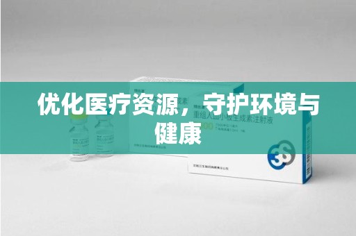 潮州优化医疗资源，守护环境与健康